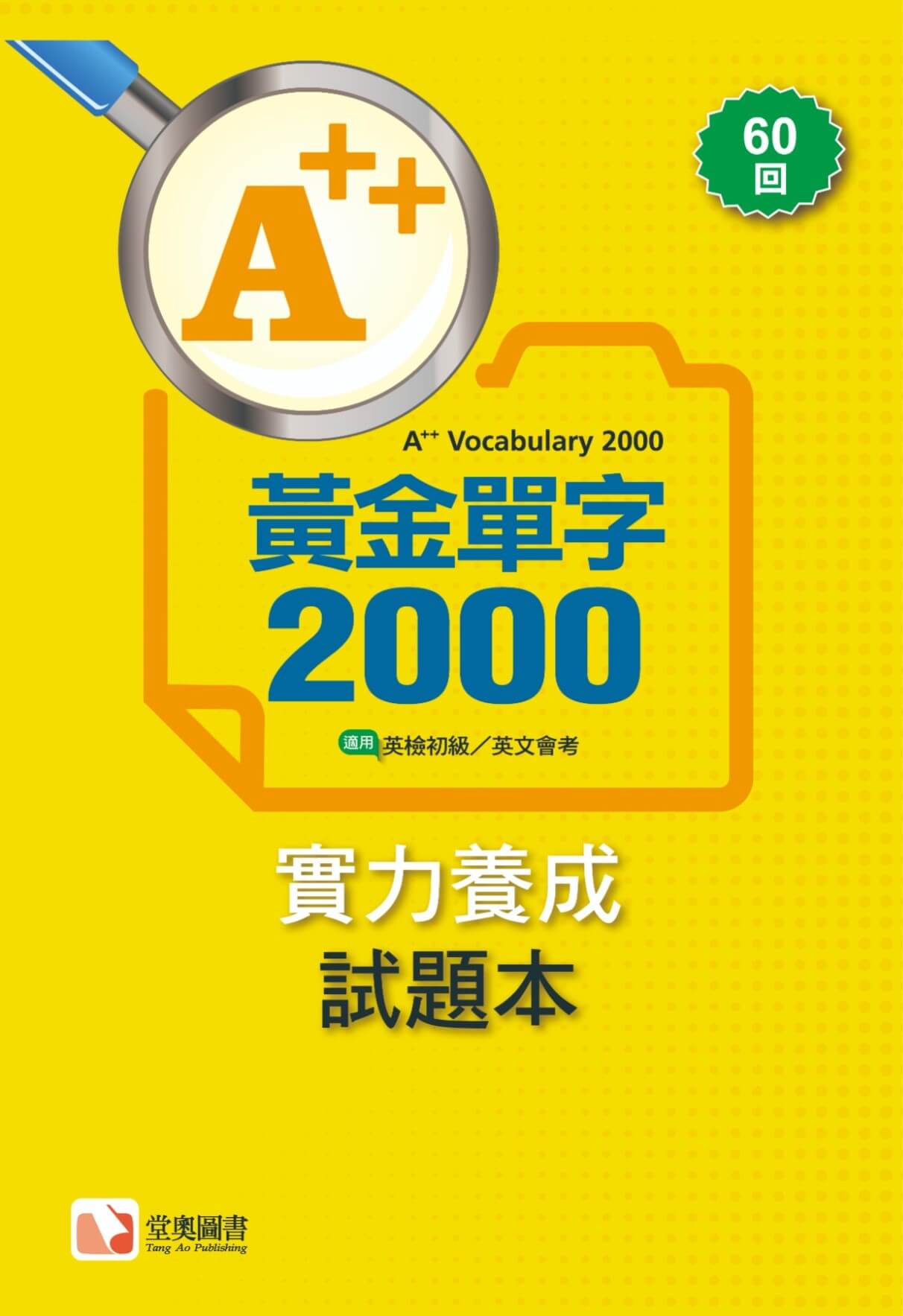 A++黃金單字2000考卷新封面