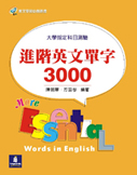 進階英文單字3000