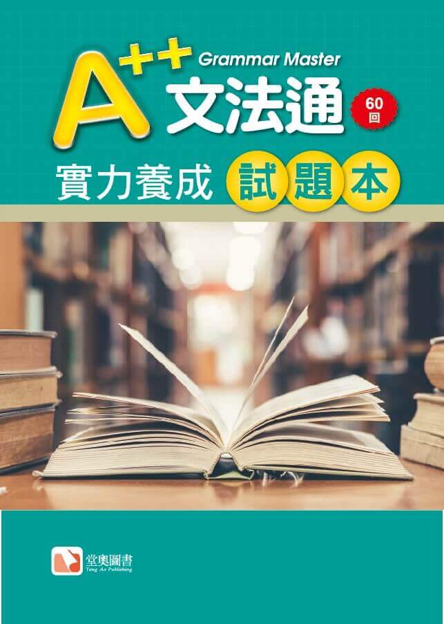 A++文法通實力養成試題本 A++ Grammar master_TA0178